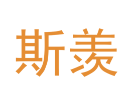斯羡 第9类科学仪器商标图样