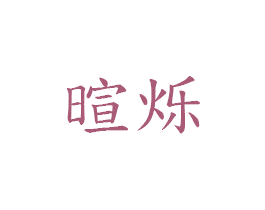 暄烁 第6类五金金属商标图样