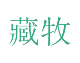 藏牧 第6类五金金属商标图样