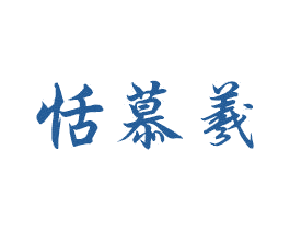 恬慕羲 第5类医药商标图样