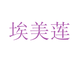 埃美莲 第5类医药商标图样