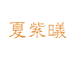 夏紫曦 第4类燃料油脂商标图样