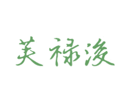 芙禄浚 第3类化妆品商标图样
