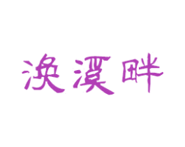 涣溪畔 第3类化妆品商标图样
