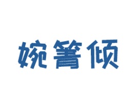 婉箐倾 第3类化妆品商标图样