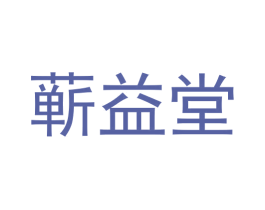蕲益堂 第25类服装鞋帽商标图样