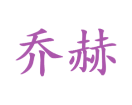 乔赫 第25类服装鞋帽商标图样