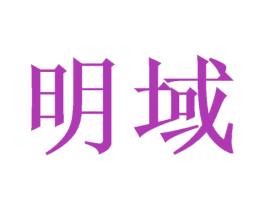 明域 第25类服装鞋帽商标图样