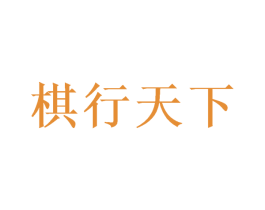 棋行天下 第24类布料床单商标图样