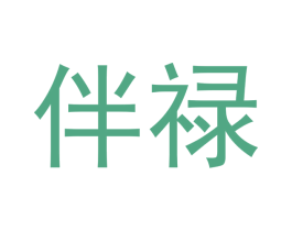 伴禄 第24类布料床单商标图样