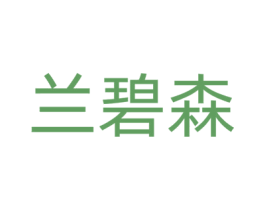 兰碧森 第21类厨房洁具商标图样