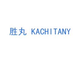 胜丸 KACHITANY 第21类厨房洁具商标图样