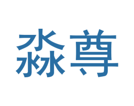 淼尊 第18类皮革箱包商标图样