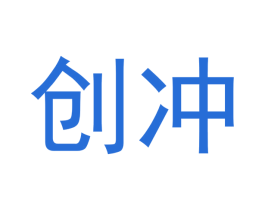 创冲 第17类橡胶制品商标图样