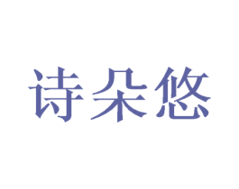 诗朵悠 第12类运输工具商标图样
