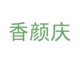 香颜庆 第11类家用电器商标图样