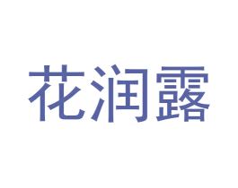 花润露 第22类绳网袋篷商标图样