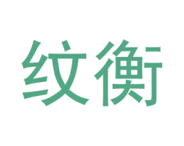 纹衡 第12类运输工具商标图样