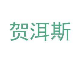 贺洱斯 第12类运输工具商标图样