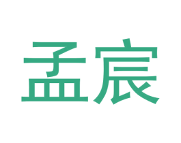 孟宸 第8类手工器械商标图样