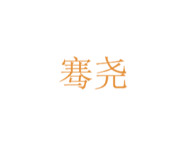 骞尧 第27类地毯席垫商标图样