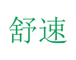 舒速 第24类布料床单商标图样