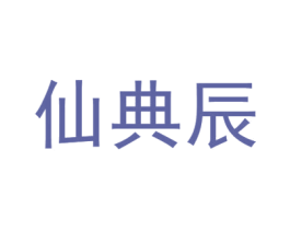 仙典辰 第11类家用电器商标图样