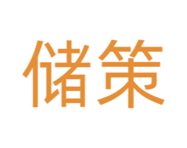 储策 第31类水果花木商标图样