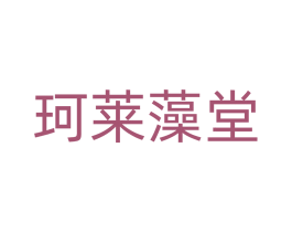 珂莱藻堂 第24类布料床单商标图样