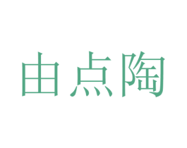 由点陶 第21类厨房洁具商标图样