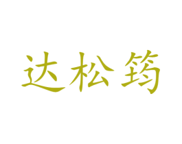 达松筠 第14类珠宝钟表商标图样