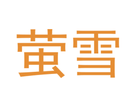 萤雪 第22类绳网袋篷商标图样