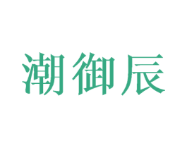 潮御辰 第25类服装鞋帽商标图样