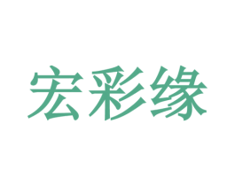 宏彩缘 第30类小食配料商标图样