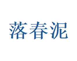 落春泥 第25类服装鞋帽商标图样