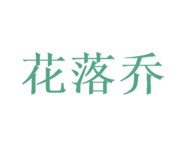 花落乔 第25类服装鞋帽商标图样