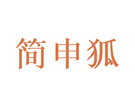 简申狐 第25类服装鞋帽商标图样