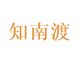知南渡 第25类服装鞋帽商标图样