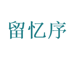 留忆序 第25类服装鞋帽商标图样