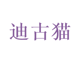 迪古猫 第25类服装鞋帽商标图样