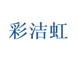 彩洁虹 第25类服装鞋帽商标图样