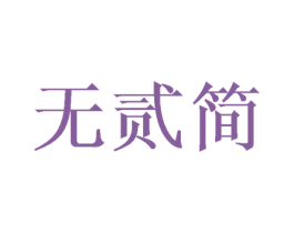 无贰简 第25类服装鞋帽商标图样