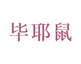 毕耶鼠 第25类服装鞋帽商标图样