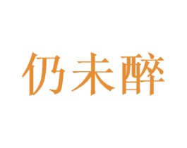 仍未醉 第25类服装鞋帽商标图样