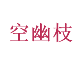 空幽枝 第25类服装鞋帽商标图样
