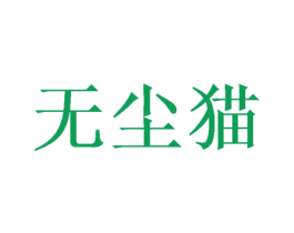 无尘猫 第25类服装鞋帽商标图样