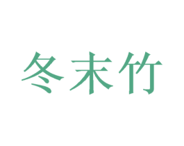 冬末竹 第25类服装鞋帽商标图样