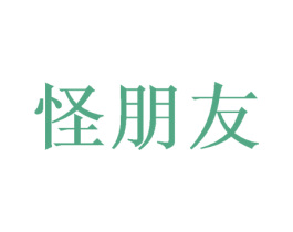 怪朋友 第25类服装鞋帽商标图样
