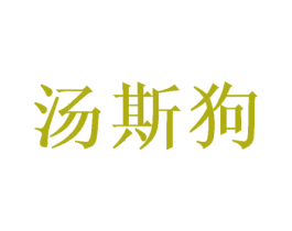 汤斯狗 第25类服装鞋帽商标图样