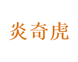 炎奇虎 第25类服装鞋帽商标图样